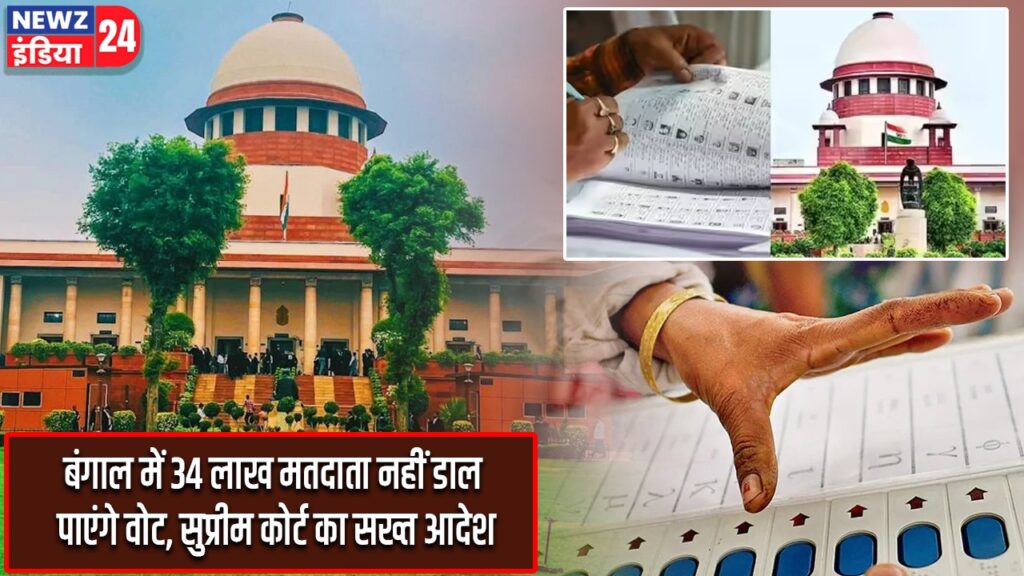 बंगाल में 34 लाख मतदाता नहीं डाल पाएंगे वोट, सुप्रीम कोर्ट का सख्त आदेश