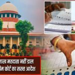 बंगाल में 34 लाख मतदाता नहीं डाल पाएंगे वोट, सुप्रीम कोर्ट का सख्त आदेश