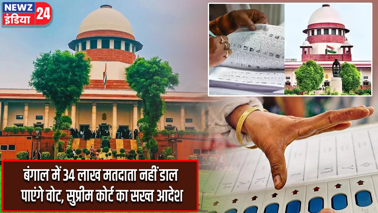 बंगाल में 34 लाख मतदाता नहीं डाल पाएंगे वोट, सुप्रीम कोर्ट का सख्त आदेश