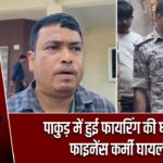 पाकुड़ में हुई फायरिंग की घटना, फाइनेंस कर्मी घायल