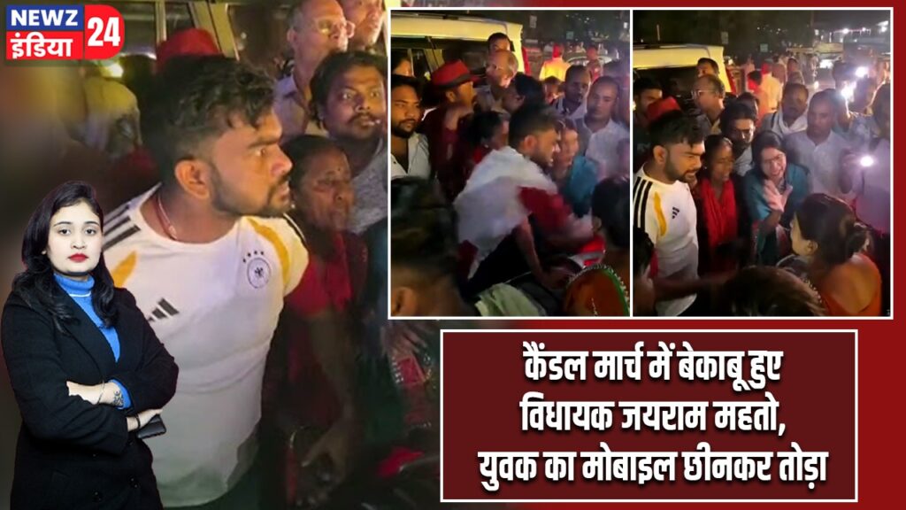 कैंडल मार्च में बेकाबू हुए विधायक जयराम महतो, युवक का मोबाइल छीनकर तोड़ा
