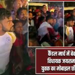 कैंडल मार्च में बेकाबू हुए विधायक जयराम महतो, युवक का मोबाइल छीनकर तोड़ा
