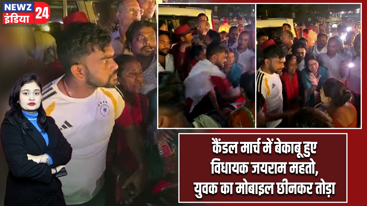 कैंडल मार्च में बेकाबू हुए विधायक जयराम महतो, युवक का मोबाइल छीनकर तोड़ा