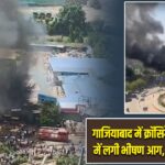 गाजियाबाद में क्रॉसिंग रिपब्लिक क्षेत्र में लगी भीषण आग, कई दुकानें जलीं