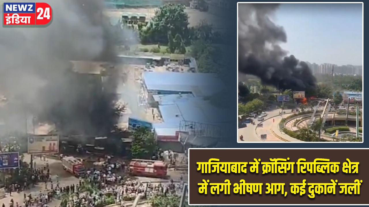 गाजियाबाद में क्रॉसिंग रिपब्लिक क्षेत्र में लगी भीषण आग, कई दुकानें जलीं