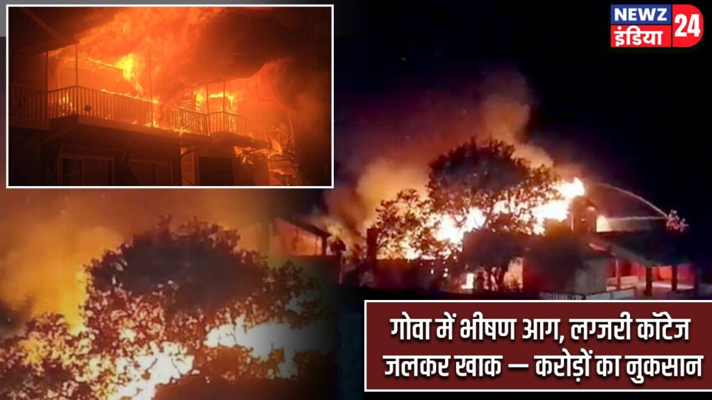 गोवा में भीषण आग, लग्जरी कॉटेज जलकर खाक — करोड़ों का नुकसान