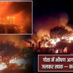 गोवा में भीषण आग, लग्जरी कॉटेज जलकर खाक — करोड़ों का नुकसान