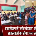 हजारीबाग में “नीर चौपाल” से पानी की समस्याओं का होगा जल्द समाधान