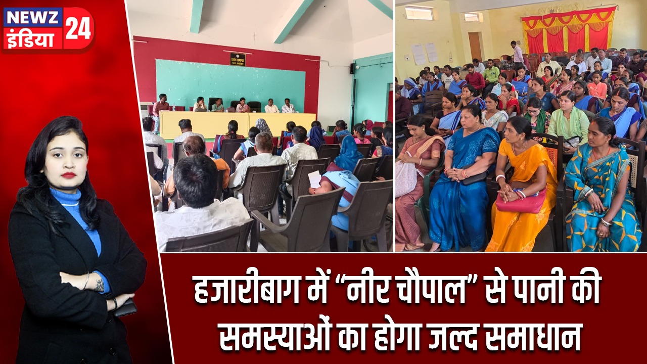 हजारीबाग में “नीर चौपाल” से पानी की समस्याओं का होगा जल्द समाधान