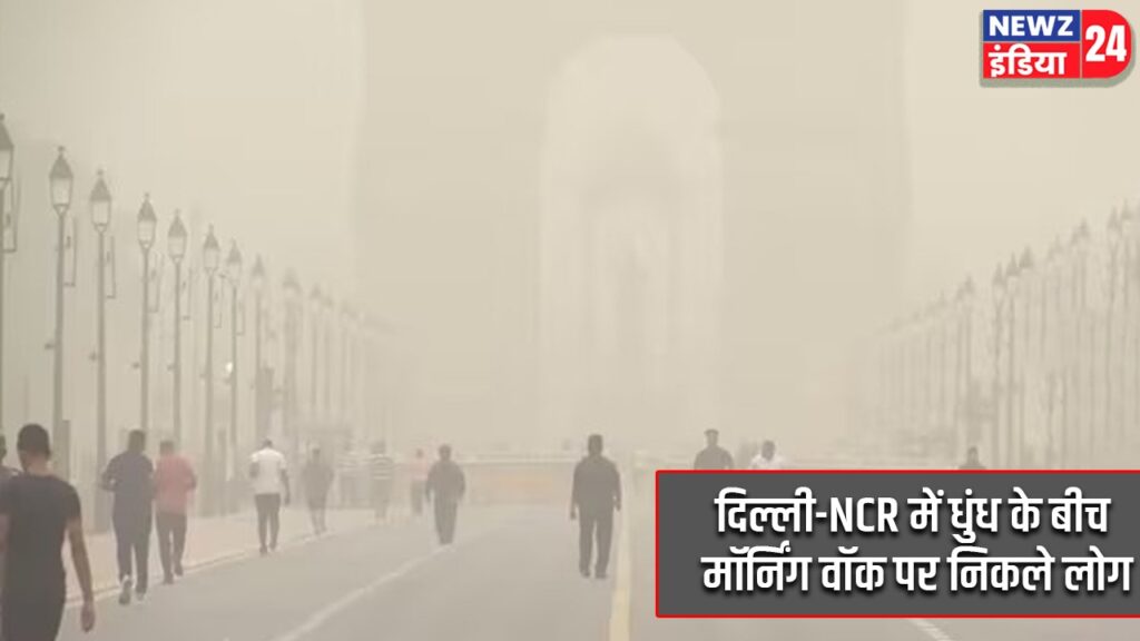 दिल्ली-NCR में धुंध के बीच मॉर्निंग वॉक पर निकले लोग