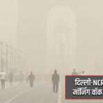 दिल्ली-NCR में धुंध के बीच मॉर्निंग वॉक पर निकले लोग