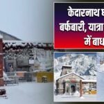 केदारनाथ धाम में बर्फबारी, यात्रा तैयारियों में बाधा