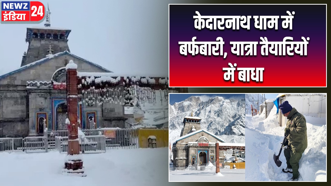 केदारनाथ धाम में बर्फबारी, यात्रा तैयारियों में बाधा