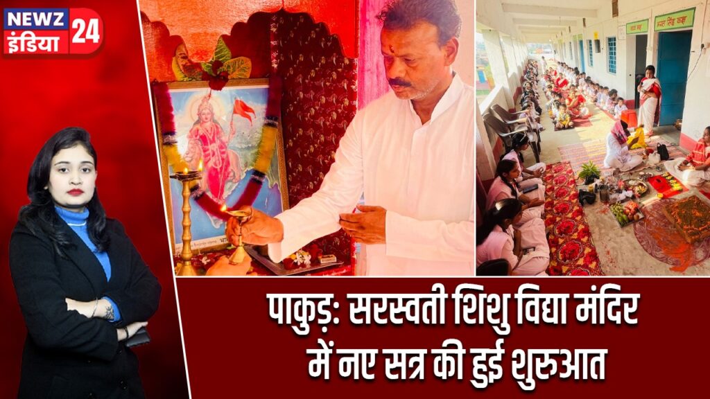 पाकुड़: सरस्वती शिशु विद्या मंदिर में नए सत्र की हुई शुरुआत
