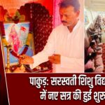 पाकुड़: सरस्वती शिशु विद्या मंदिर में नए सत्र की हुई शुरुआत