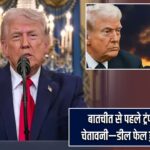 बातचीत से पहले ट्रंप की ईरान को चेतावनी—डील फेल हुई तो हमला तय