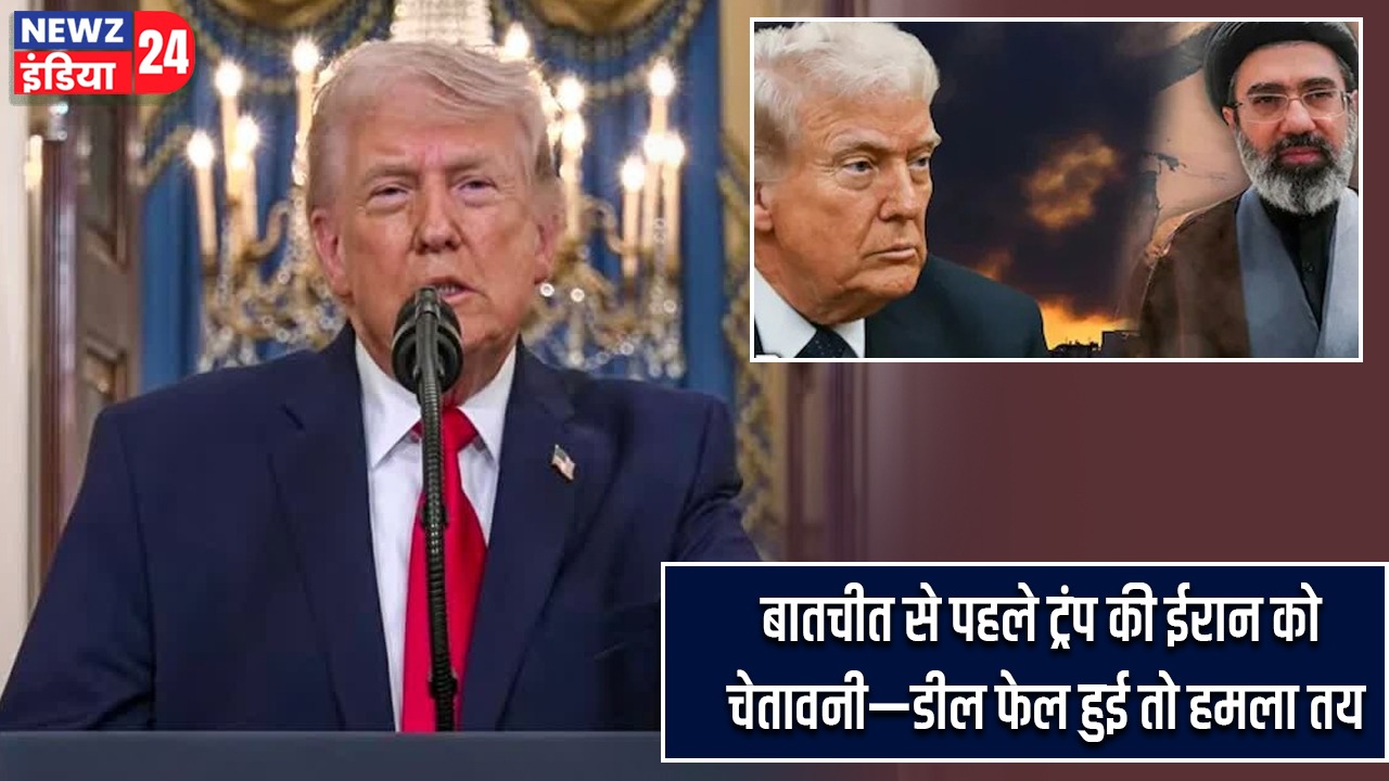 बातचीत से पहले ट्रंप की ईरान को चेतावनी—डील फेल हुई तो हमला तय