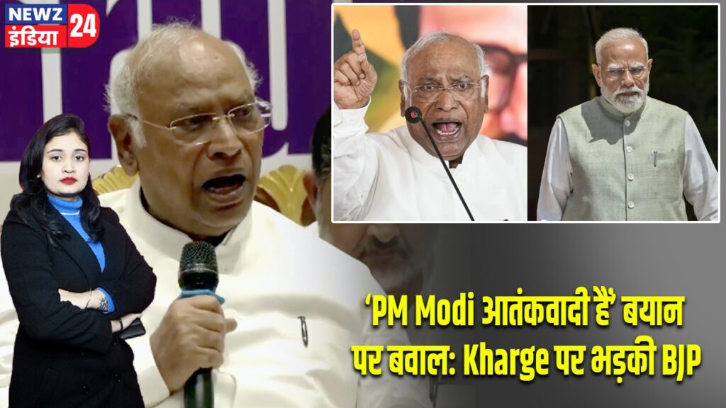 ‘PM Modi आतंकवादी हैं’ बयान पर बवाल: Kharge पर भड़की BJP