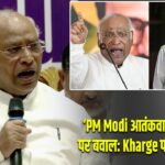 ‘PM Modi आतंकवादी हैं’ बयान पर बवाल: Kharge पर भड़की BJP
