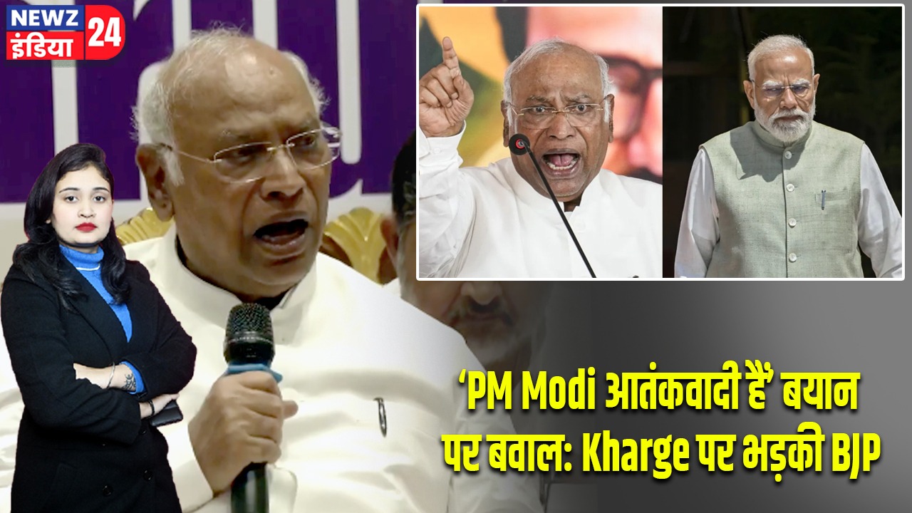 ‘PM Modi आतंकवादी हैं’ बयान पर बवाल: Kharge पर भड़की BJP