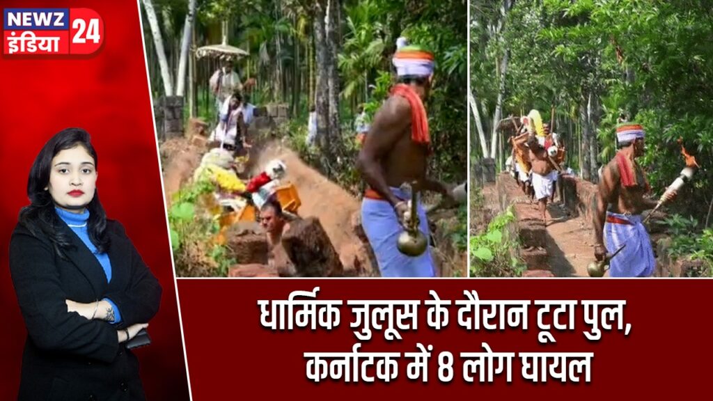 धार्मिक जुलूस के दौरान टूटा पुल, कर्नाटक में 8 लोग घायल