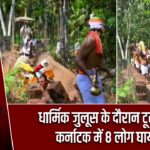 धार्मिक जुलूस के दौरान टूटा पुल, कर्नाटक में 8 लोग घायल