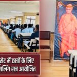 हजारीबाग यूसेट में छात्रों के लिए करियर काउंसलिंग सत्र आयोजित