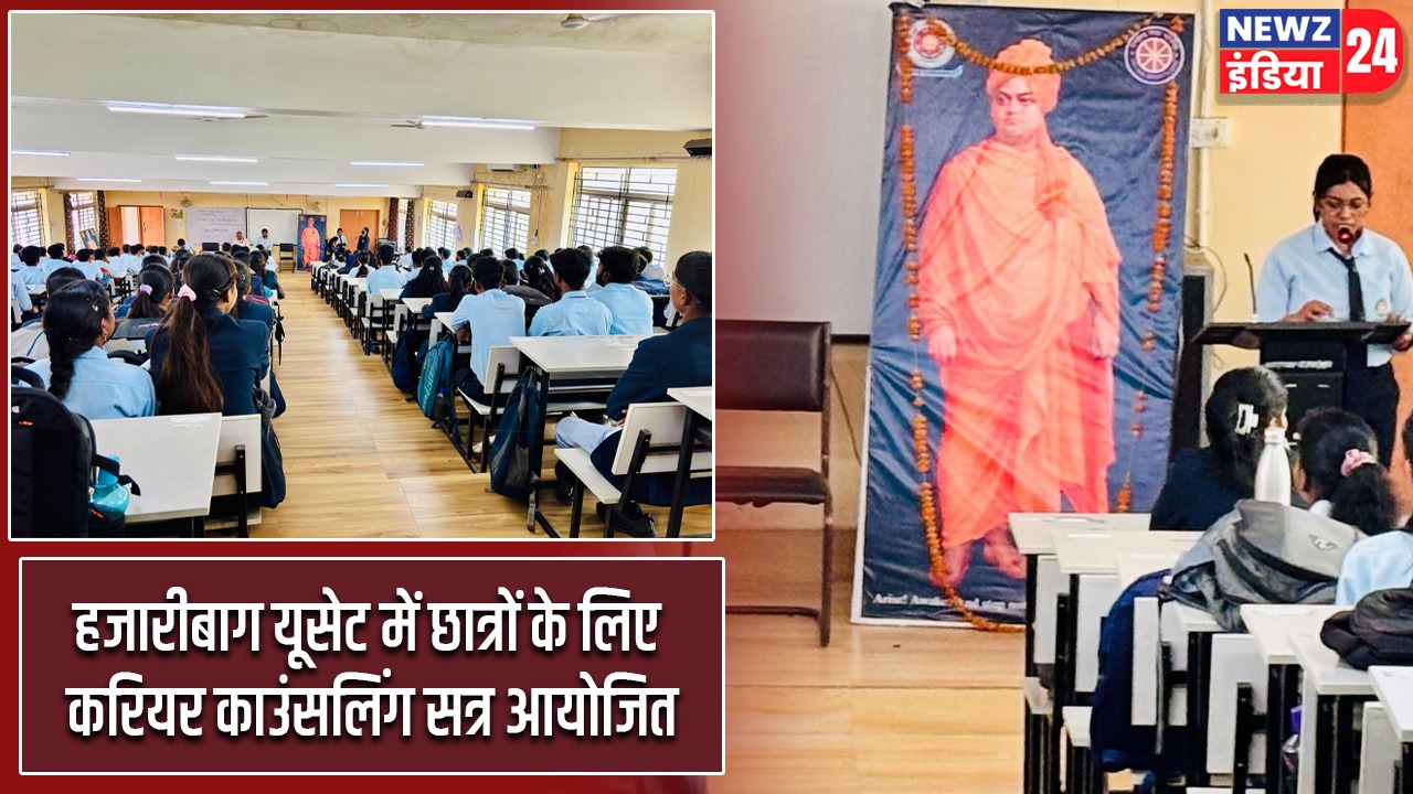 हजारीबाग यूसेट में छात्रों के लिए करियर काउंसलिंग सत्र आयोजित