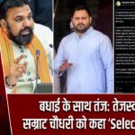 बधाई के साथ तंज: तेजस्वी ने सम्राट चौधरी को कहा ‘Selected CM’