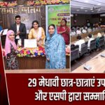 29 मेधावी छात्र-छात्राएं उपायुक्त और एसपी द्वारा सम्मानित