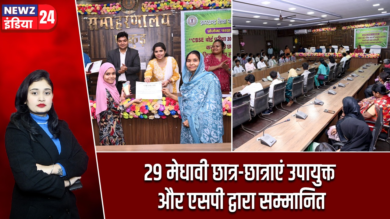 29 मेधावी छात्र-छात्राएं उपायुक्त और एसपी द्वारा सम्मानित