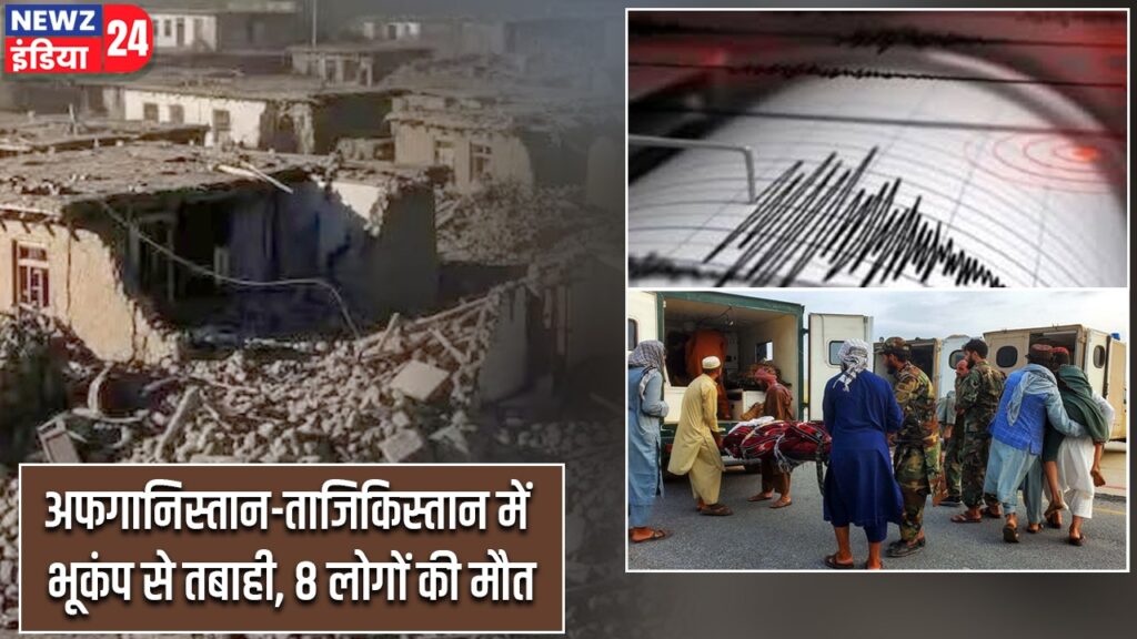अफगानिस्तान-ताजिकिस्तान में भूकंप से तबाही, 8 लोगों की मौत