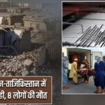अफगानिस्तान-ताजिकिस्तान में भूकंप से तबाही, 8 लोगों की मौत