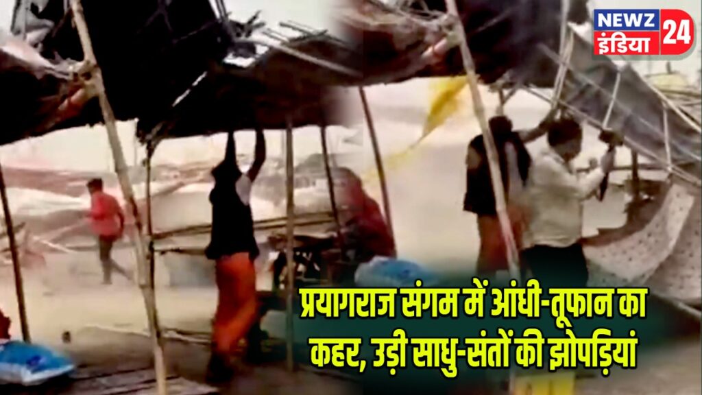 प्रयागराज संगम में आंधी-तूफान का कहर, उड़ी साधु-संतों की झोपड़ियां