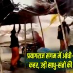 प्रयागराज संगम में आंधी-तूफान का कहर, उड़ी साधु-संतों की झोपड़ियां