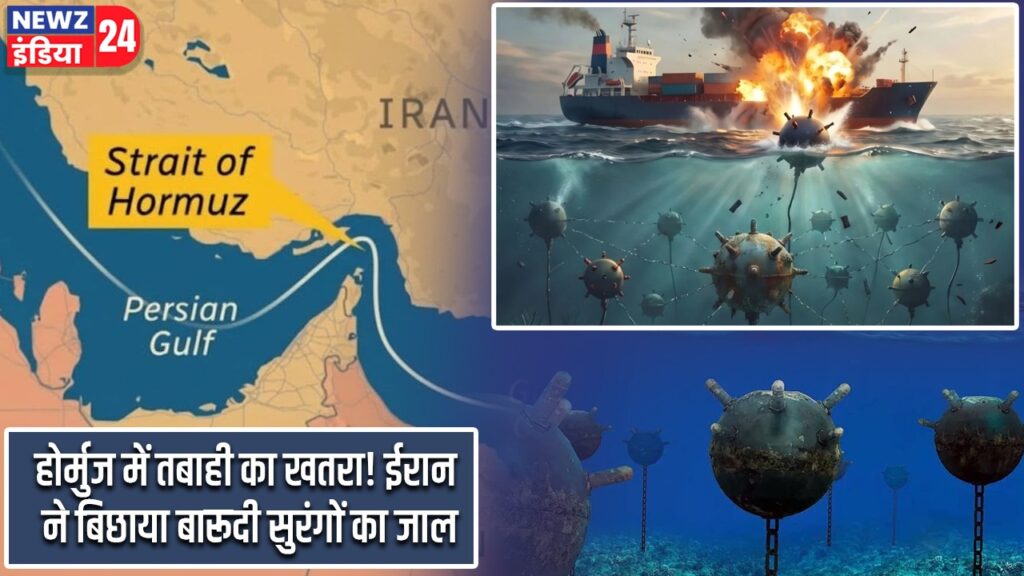 होर्मुज में तबाही का खतरा! ईरान ने बिछाया बारूदी सुरंगों का जाल