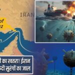 होर्मुज में तबाही का खतरा! ईरान ने बिछाया बारूदी सुरंगों का जाल