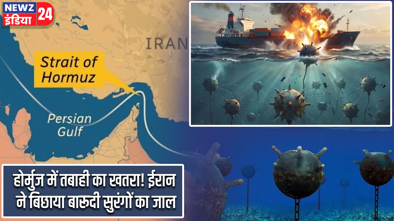 होर्मुज में तबाही का खतरा! ईरान ने बिछाया बारूदी सुरंगों का जाल