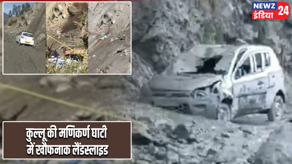 कुल्लू की मणिकर्ण घाटी में खौफनाक लैंडस्लाइड