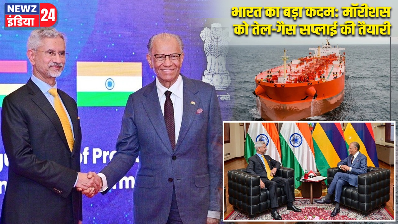 भारत का बड़ा कदम: मॉरीशस को तेल-गैस सप्लाई की तैयारी