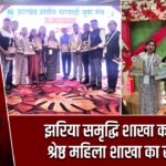 झरिया समृद्धि शाखा को मिला श्रेष्ठ महिला शाखा का सम्मान