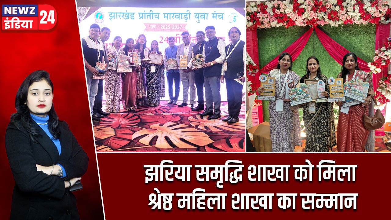 झरिया समृद्धि शाखा को मिला श्रेष्ठ महिला शाखा का सम्मान