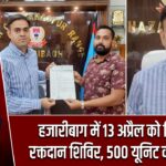 हजारीबाग में 13 अप्रैल को विशाल रक्तदान शिविर, 500 यूनिट का लक्ष्य