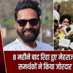 8 महीने बाद रिहा हुए मेहराज मलिक, समर्थकों ने किया जोरदार स्वागत
