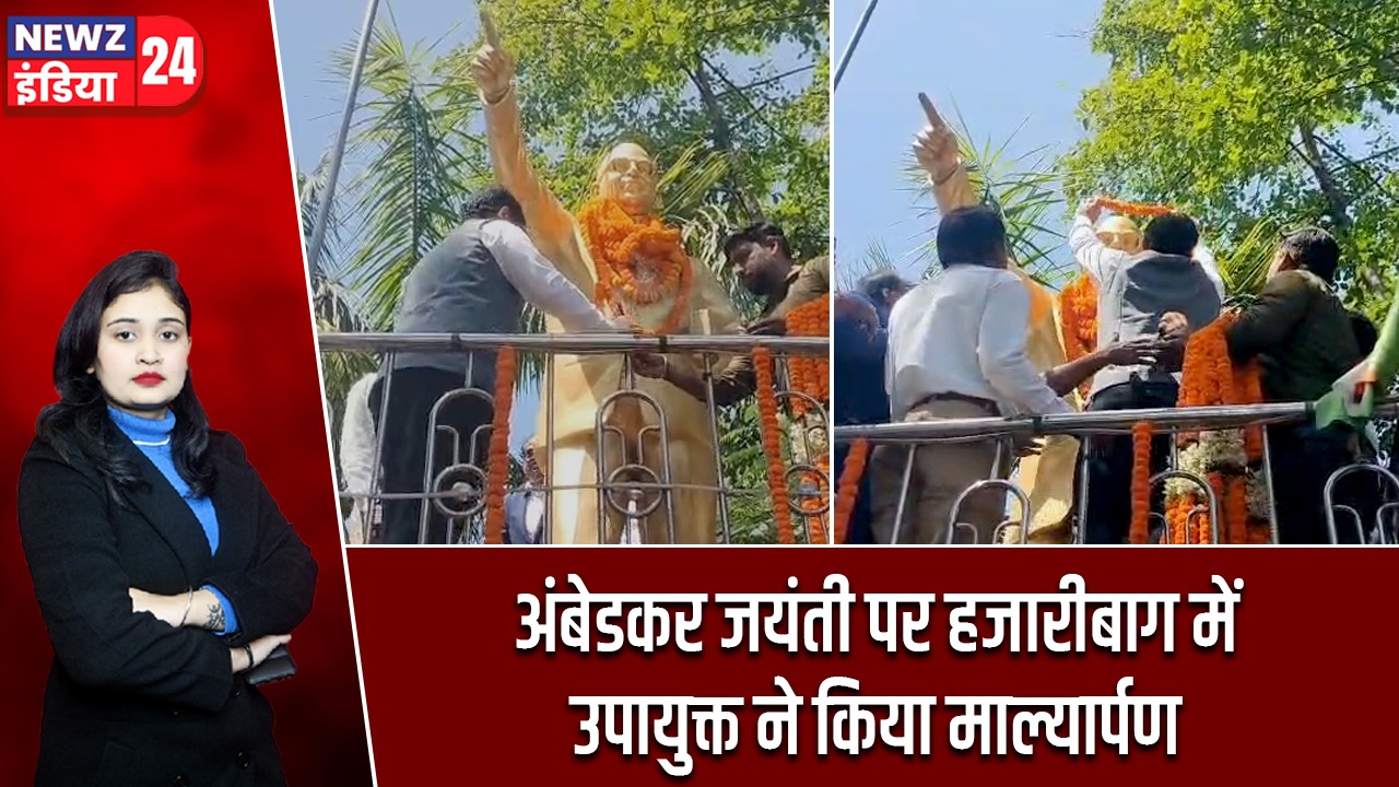 अंबेडकर जयंती पर हजारीबाग में उपायुक्त ने किया माल्यार्पण