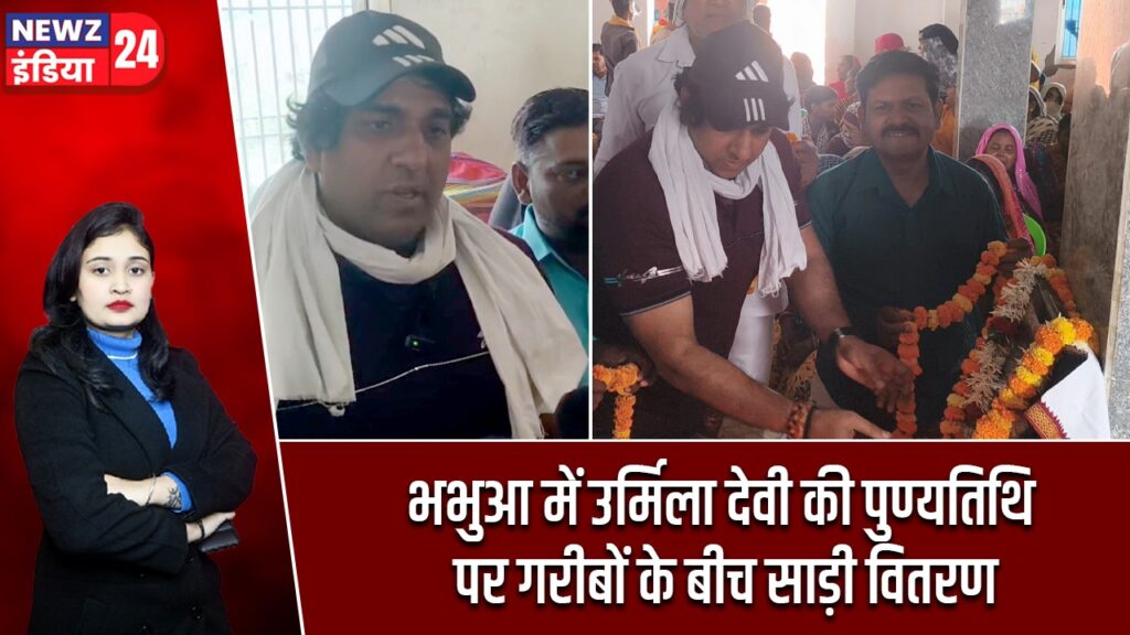 भभुआ में उर्मिला देवी की पुण्यतिथि पर गरीबों के बीच साड़ी वितरण