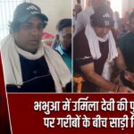 भभुआ में उर्मिला देवी की पुण्यतिथि पर गरीबों के बीच साड़ी वितरण