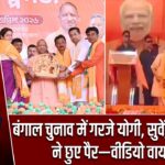 बंगाल चुनाव में गरजे योगी, सुवेंदु अधिकारी ने छुए पैर—वीडियो वायरल