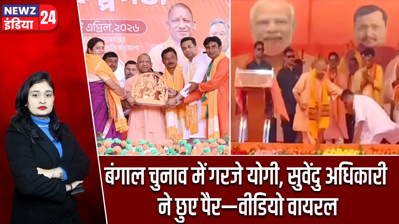 बंगाल चुनाव में गरजे योगी, सुवेंदु अधिकारी ने छुए पैर—वीडियो वायरल