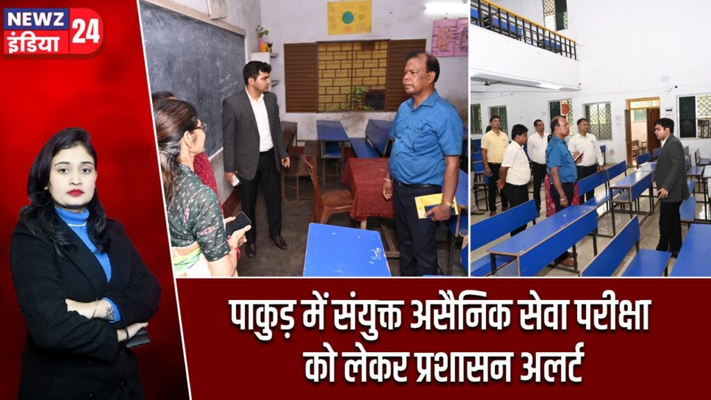 पाकुड़ में संयुक्त असैनिक सेवा परीक्षा को लेकर प्रशासन अलर्ट